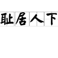恥居人下 恥居人下