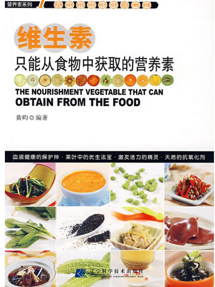 維生素:只能從食物中獲取的營養素(維生素(2008年遼寧科學技術出版社出版的圖書)) 維生素:只能從食物中獲取的營養素(維生素(2008年遼寧科學技術出版社出版的圖書))
