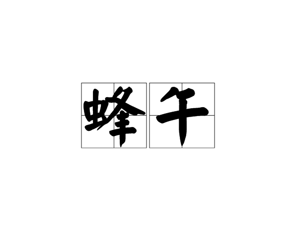 蜂午 蜂午