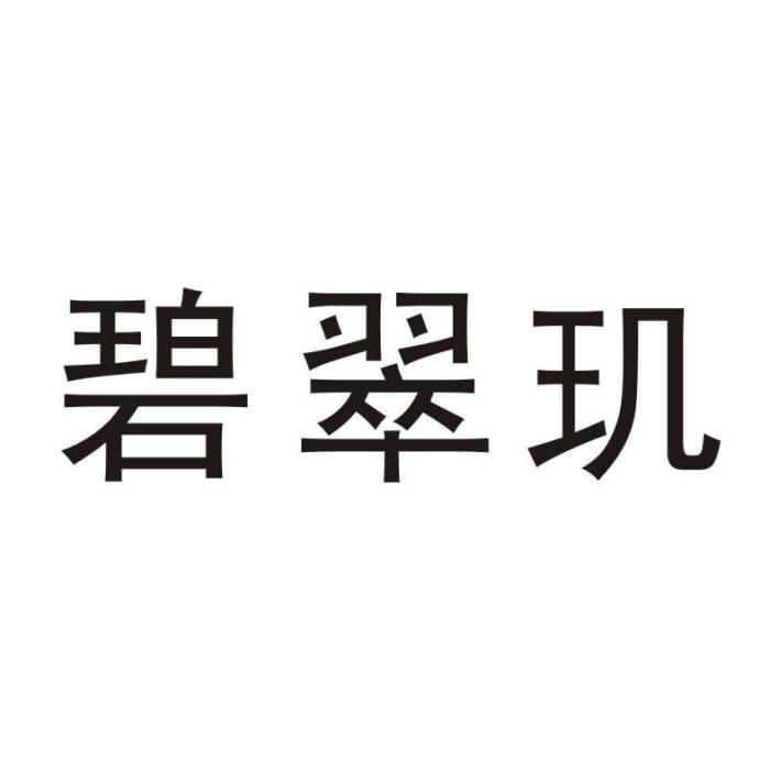 碧翠璣