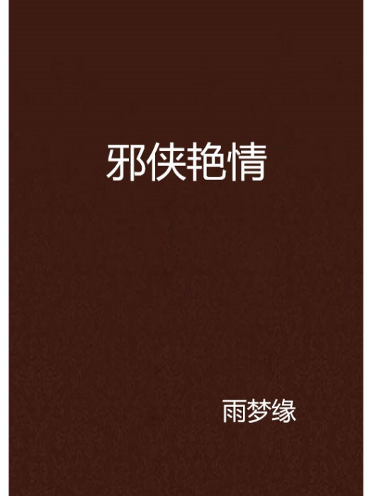 邪俠艷情 邪俠艷情
