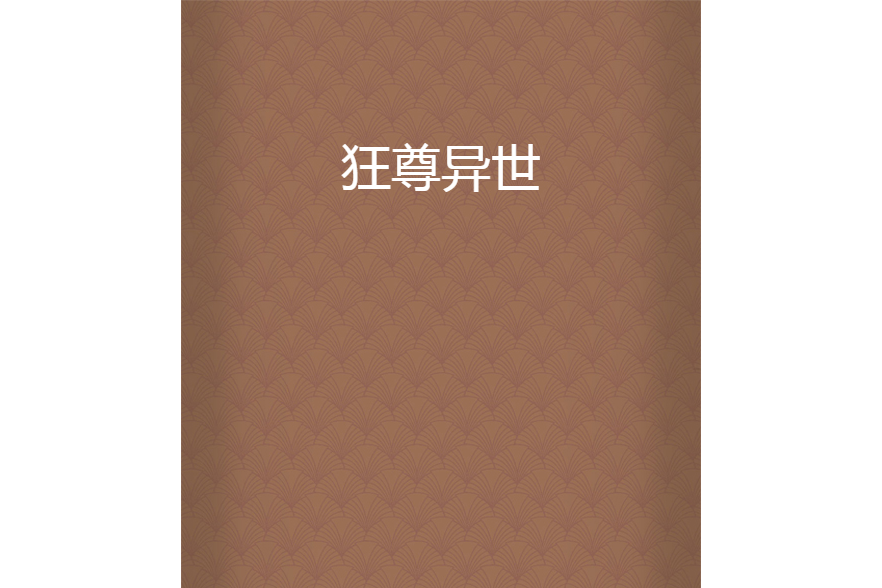 狂尊異世 狂尊異世