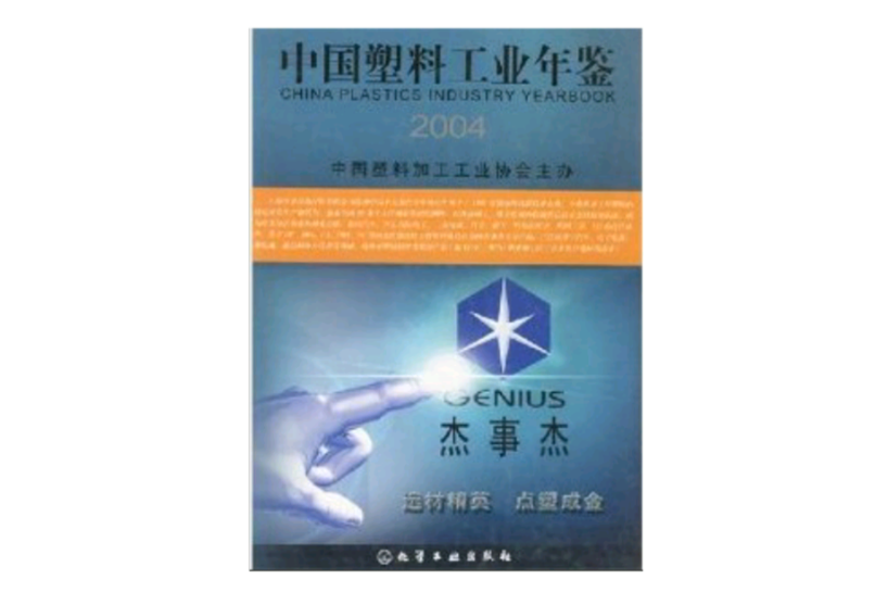 中國塑膠工業年鑑2004