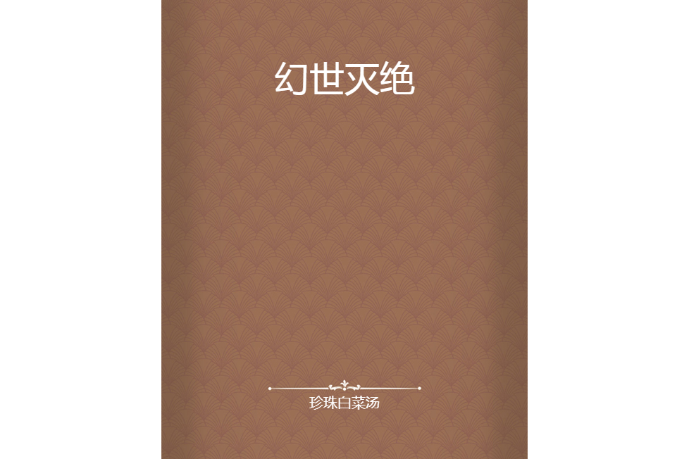 幻世滅絕 幻世滅絕