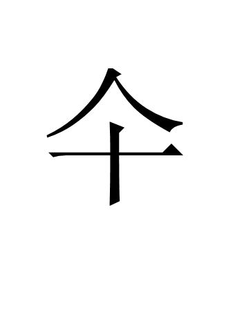 仐 仐