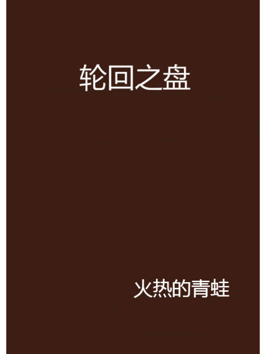 輪迴之盤 輪迴之盤