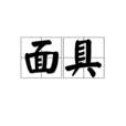 面具(漢語詞語) 面具(漢語詞語)