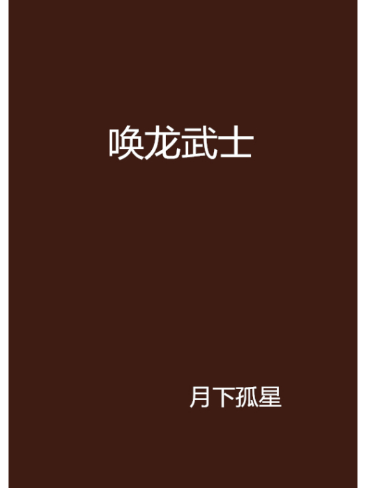喚龍武士 喚龍武士