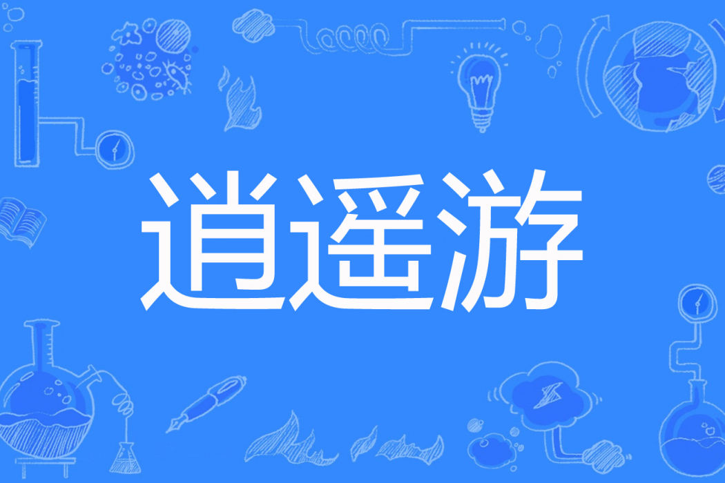 逍遙遊(月關著網路小說) 逍遙遊(月關著網路小說)