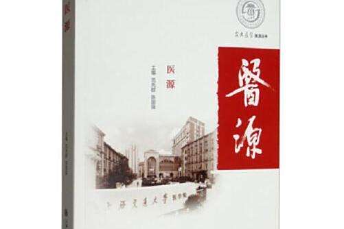 醫源(上海交通大學出版社2019年11月出版的書籍) 醫源(上海交通大學出版社2019年11月出版的書籍)