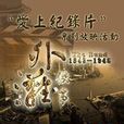 外灘(中央電視台紀錄頻道播出的紀錄片) 外灘(中央電視台紀錄頻道播出的紀錄片)