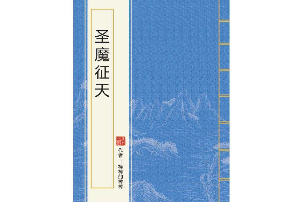 聖魔征天 聖魔征天