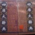 四庫大辭典 四庫大辭典