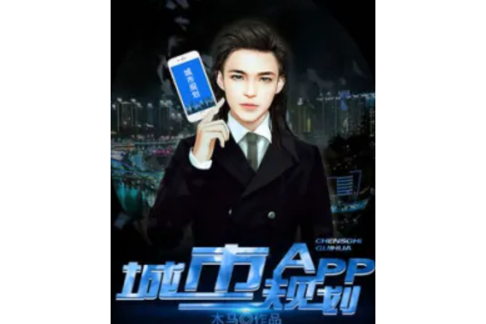 城市規劃APP 城市規劃APP