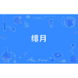 緋月(千代君創作的純愛類網路小說)