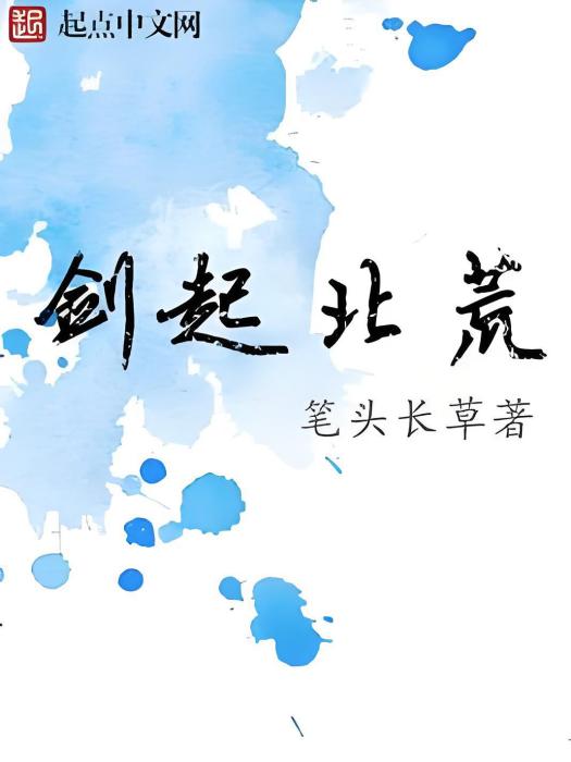 劍起北荒 劍起北荒