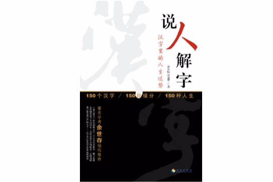 說人解字 說人解字