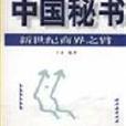 中國秘書
