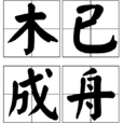 木已成舟 木已成舟