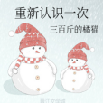 重新認識一次 重新認識一次