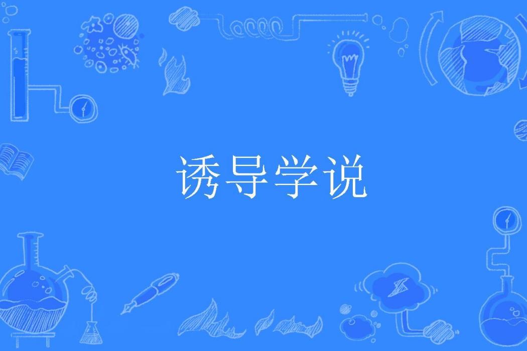 誘導學說 誘導學說