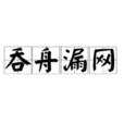 吞舟漏網 吞舟漏網
