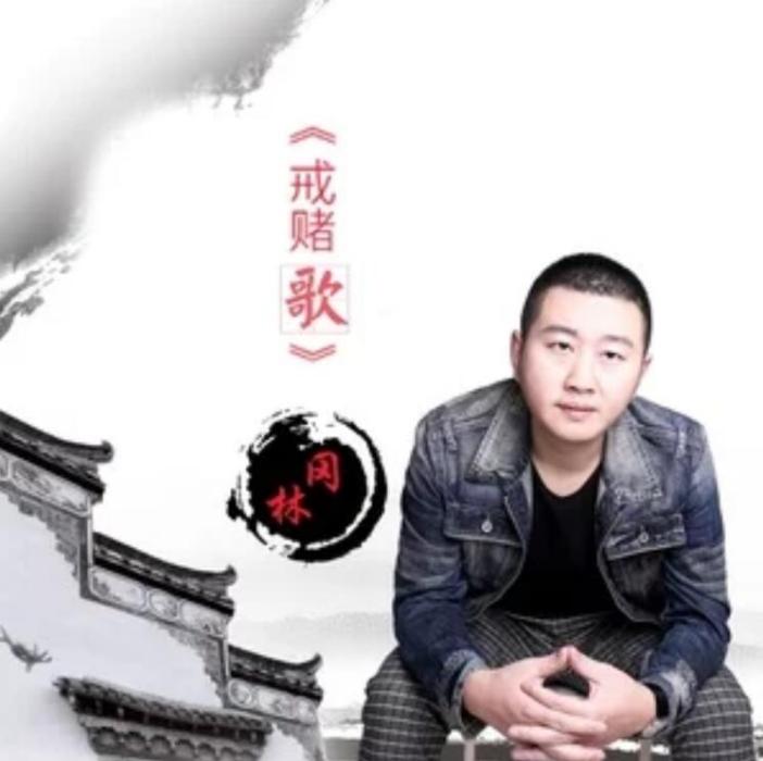 戒賭歌
