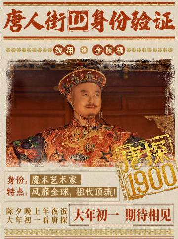 唐探1900