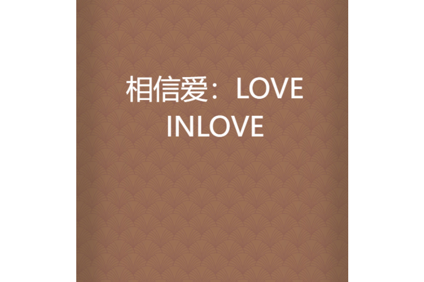 相信愛:LOVEINLOVE 相信愛:LOVEINLOVE