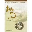 地問―關於地球的千古之謎與地學創新(地問) 地問―關於地球的千古之謎與地學創新(地問)