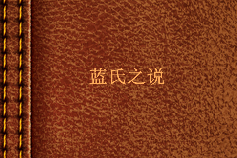 藍氏之說