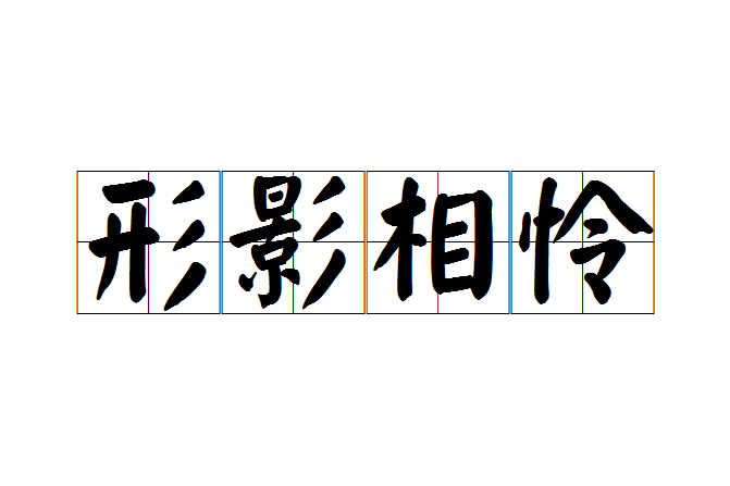 形影相憐 形影相憐