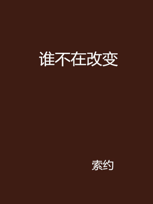 誰不在改變 誰不在改變