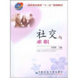 社交與求職(2008年中國農業大學出版社出版的圖書) 社交與求職(2008年中國農業大學出版社出版的圖書)