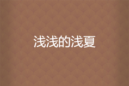 淺淺的淺夏 淺淺的淺夏