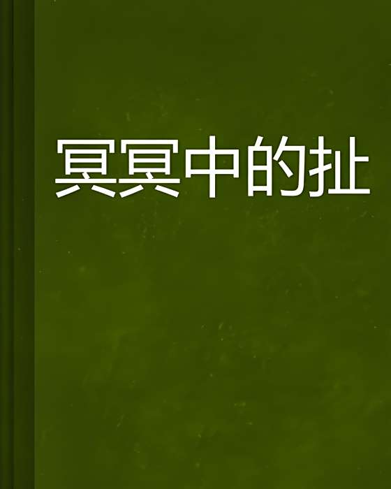 冥冥中的扯