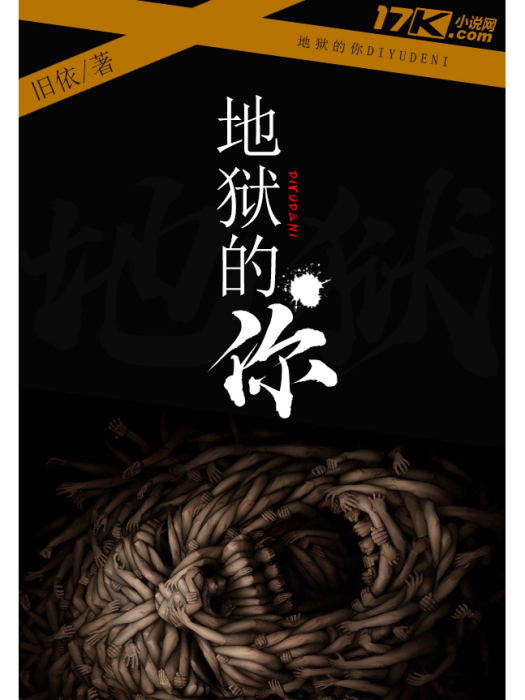 地獄的你