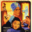 思凡(1947年英國電影) 思凡(1947年英國電影)