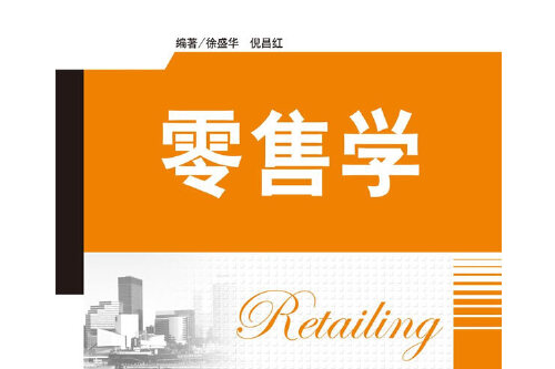 零售學(2018年清華大學出版社出版的圖書) 零售學(2018年清華大學出版社出版的圖書)