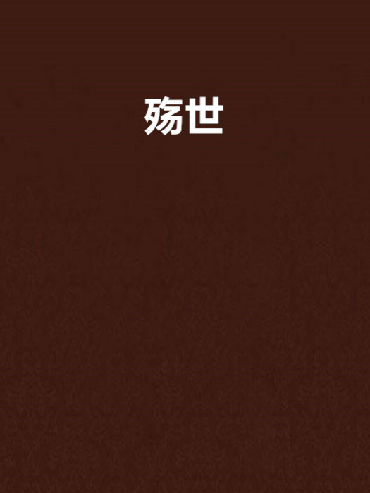 殤世 殤世