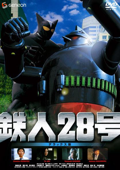 鐵人28號(2005年日本電影)