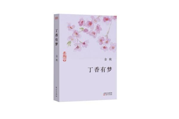 丁香有夢(圖書) 丁香有夢(圖書)