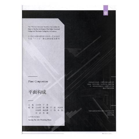 平面構成(2016年遼寧美術出版社出版的圖書) 平面構成(2016年遼寧美術出版社出版的圖書)