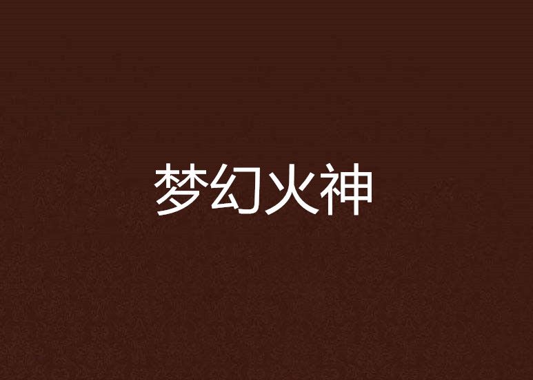 夢幻火神 夢幻火神