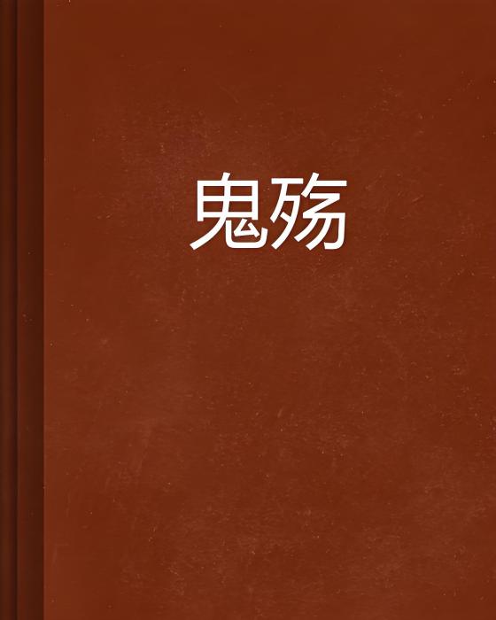 鬼殤 鬼殤