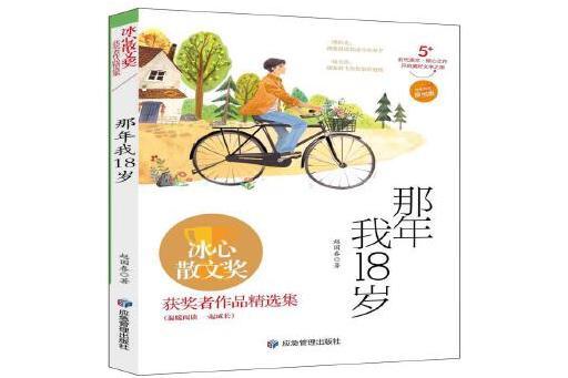 那年我18歲(2024年應急管理出版社出版的圖書) 那年我18歲(2024年應急管理出版社出版的圖書)