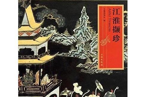 江淮擷珍 江淮擷珍