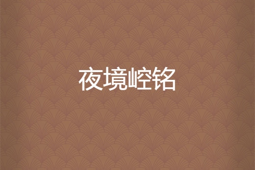 夜境崆銘