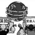 受益人