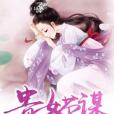 貴女榮謀 貴女榮謀